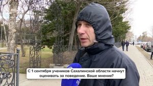 «Люди говорят» | Учеников Сахалинской области начнут оценивать за поведение. Ваше мнение?