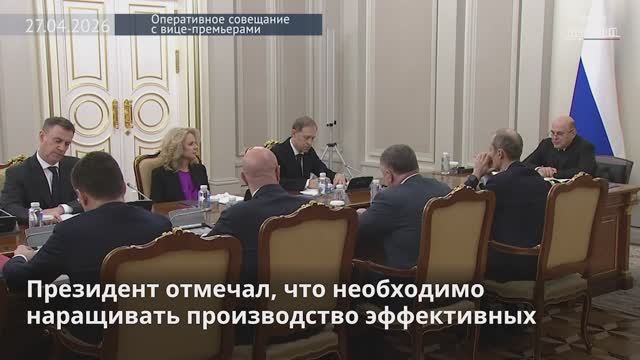 Правительство России М.Мишустин Оперативное совещание с вице-премьерами в 2 из 3, 27 апреля 2026 г.