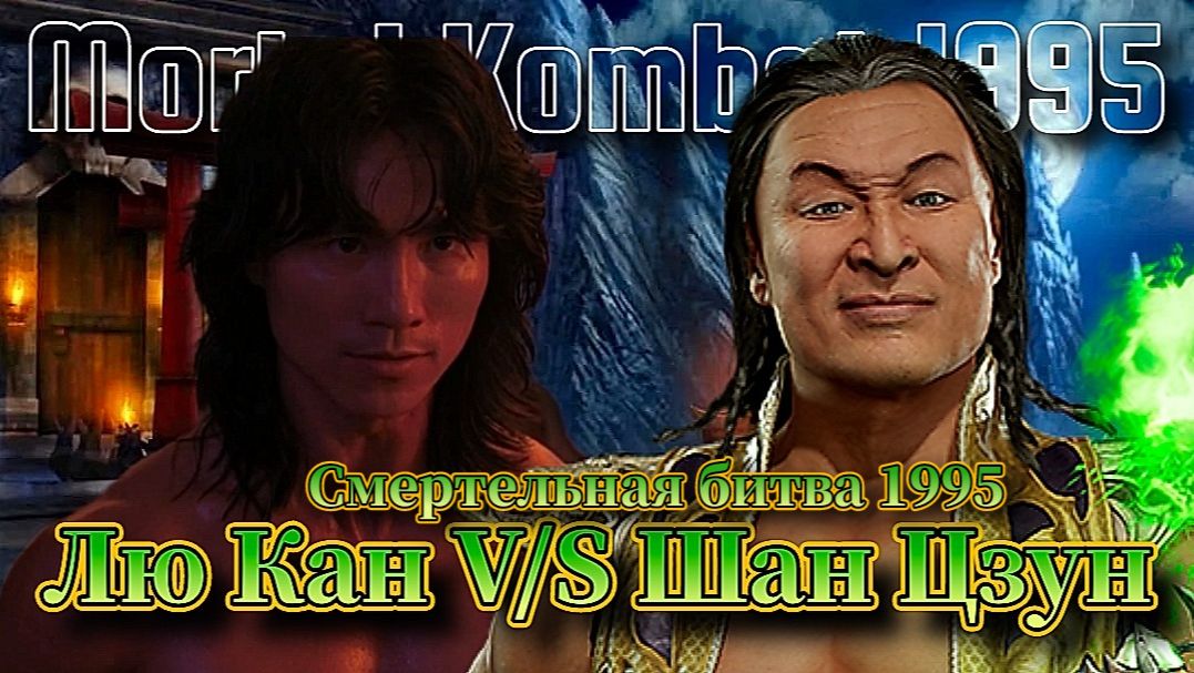 Лю Кан против Шан Цзуна. Смертельная битва 1995г ( Mortal Kombat 1995 ) Отрывок из фильма.