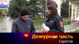 Дежурная часть - Саратов - 25-04-2026