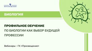 Профильное обучение по биологии как выбор будущей профессии