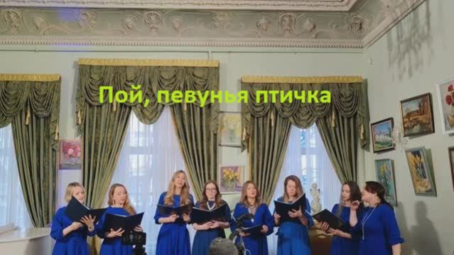 Пой, певунья  птичка. Утро. Хор АкцеНт
