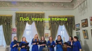 Пой, певунья  птичка. Утро. Хор АкцеНт