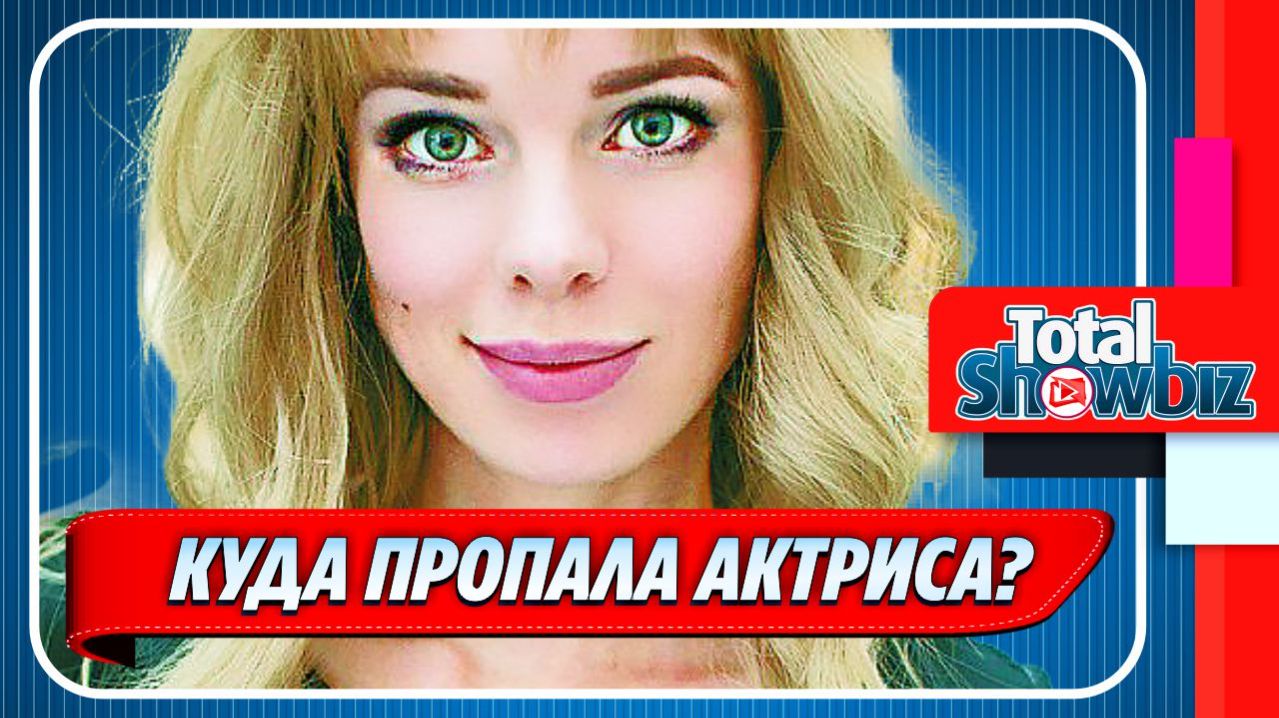 Куда пропала актриса Анна Старшенбаум 🔥 Новости Шоу Бизнеса