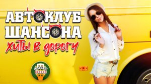 АВТОКЛУБ ШАНСОНА ❂ ХИТЫ В ДОРОГУ ❂ СЧАСТЛИВОГО ПУТИ! ❂ 14 ❂
