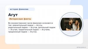 Фамилия Агут: происхождение, значение и склонение