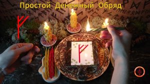Простой Денежный Обряд