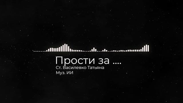 Прости за ...