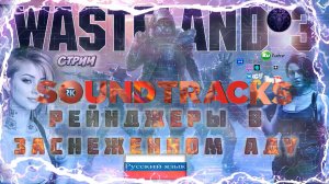 Wasteland 3 OST 🎸 Постапокалиптический саундтрек