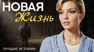 #НОВАЯ ЖИЗНЬ# Я плакала когда читала эту историю... Рассказ, который вы запомните. История.