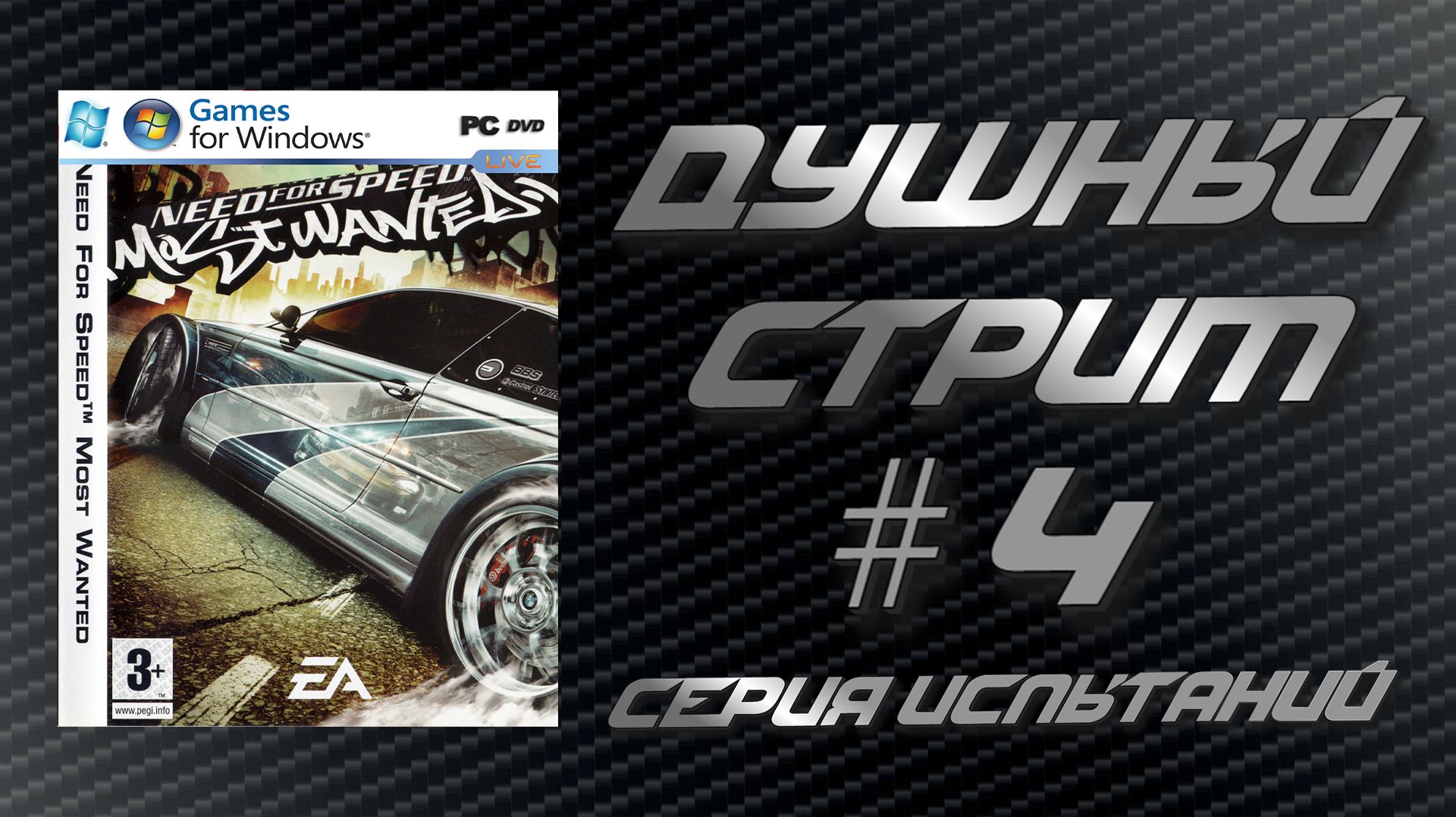 Душный стрим! Need for Speed Most Wanted - Серия испытаний #4
