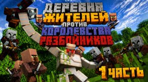 Деревня жителей против Королевства разбойников (1 часть)