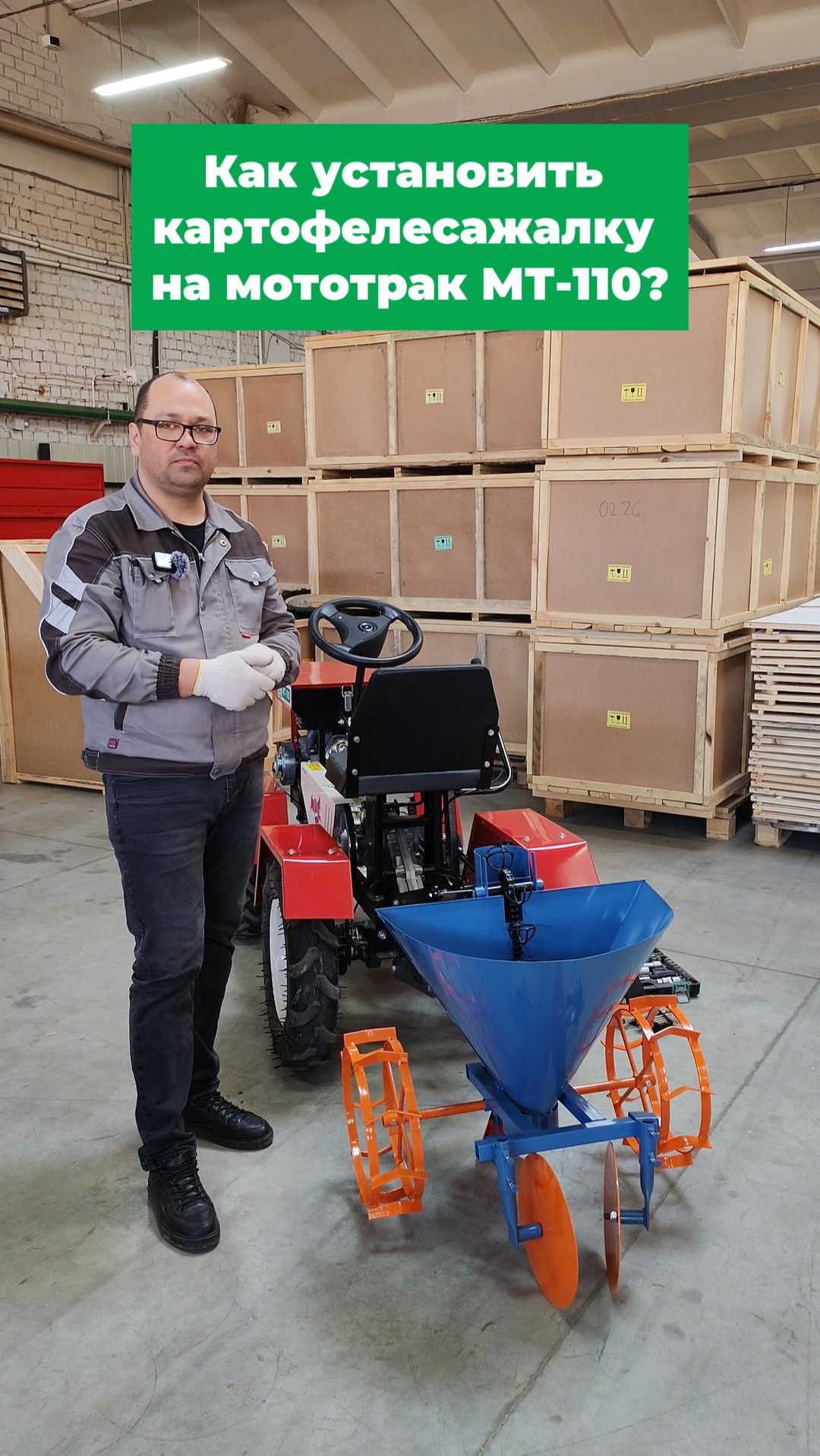 Как установить картофелесажалку Агромаш ТПК на минитрактор МТ-110? Разбираем пошагово.