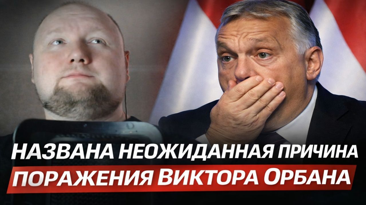 Названа неожиданная причина поражения Виктора Орбана