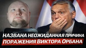 Названа неожиданная причина поражения Виктора Орбана