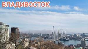Владивосток апрель 2026, от Орлиной сопки до ост. Гоголя