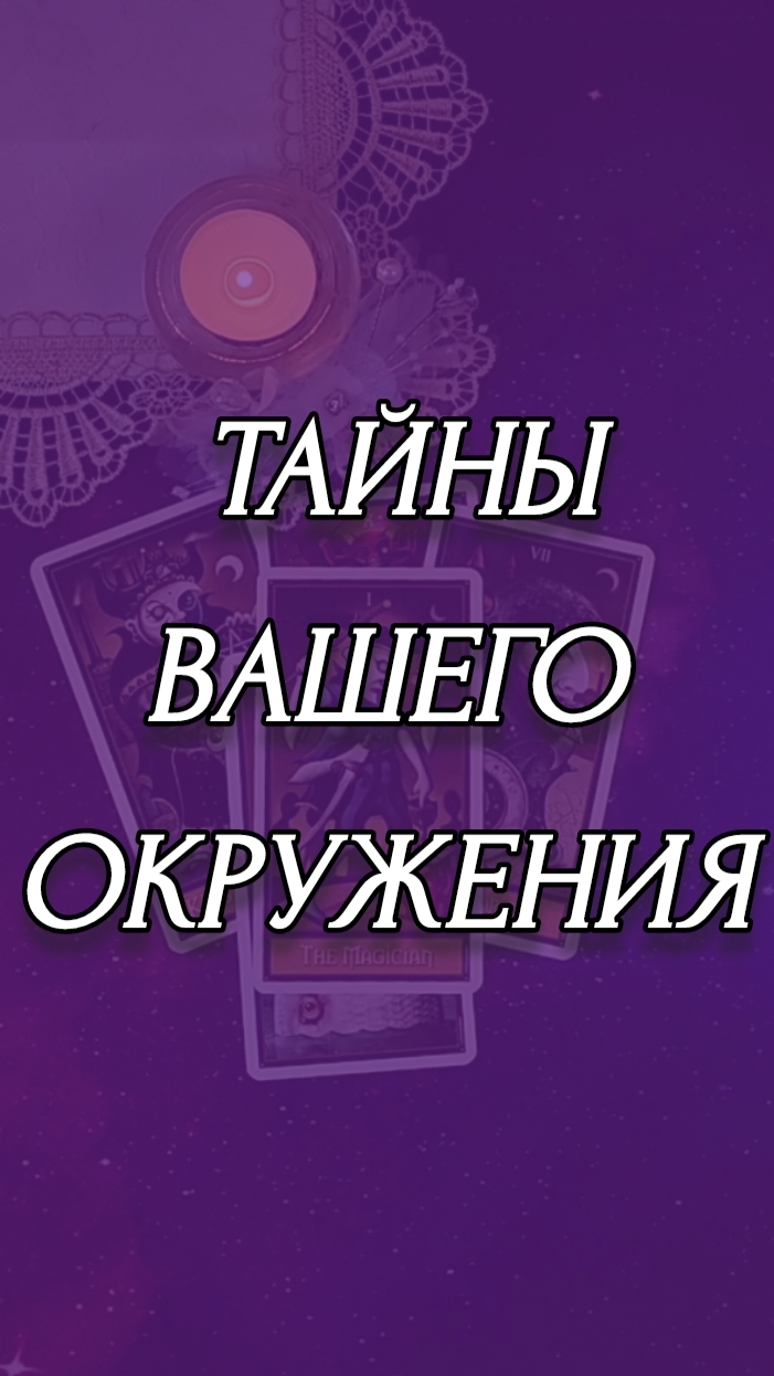 ТАЙНЫ ВАШЕГО ОКРУЖЕНИЯ