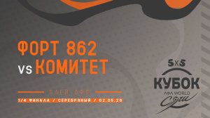 Форт 862 - Комитет