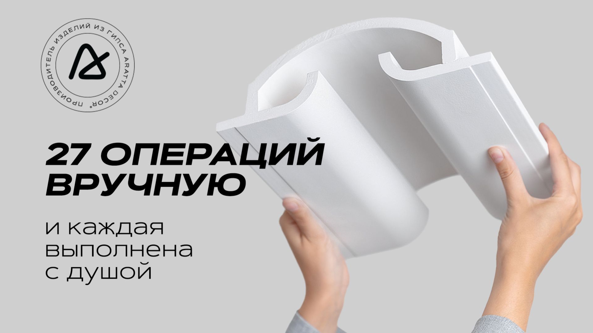 Производство готовых радиусных углов ARATTA ДЕКОР