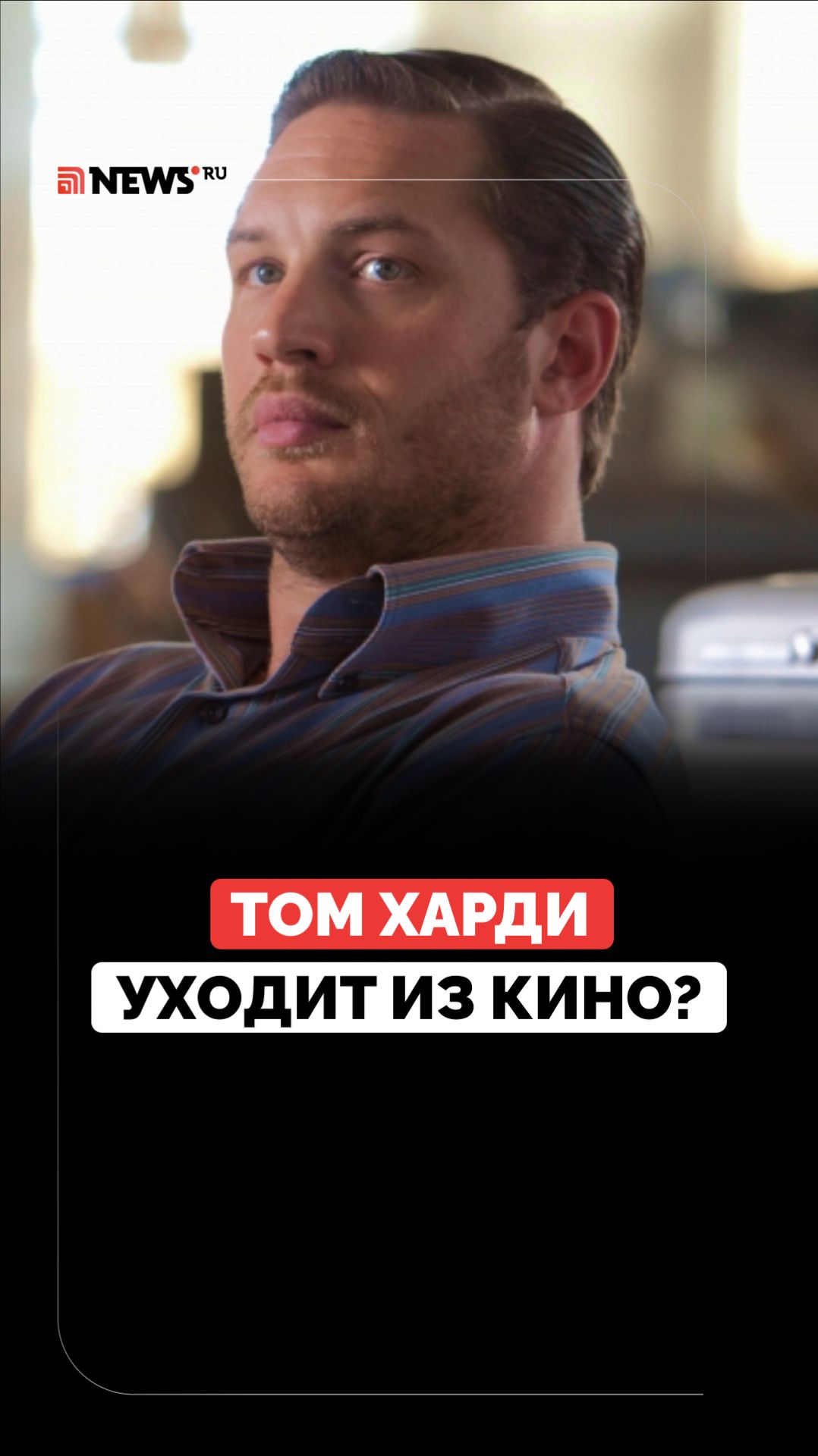 Том Харди намерен приостановить карьеру в кино?
