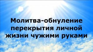 МОЛИТВА-ОБНУЛЕНИЕ ПЕРЕКРЫТИЯ ЛИЧНОЙ ЖИЗНИ ЧУЖИМИ РУКАМИ #наянабелосвет