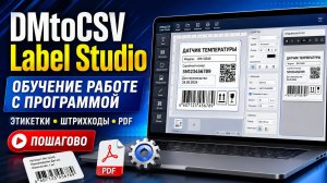 Как создавать и печатать этикетки с Честным знаком в DMtoCSV Label Studio.