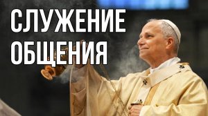Служение священника