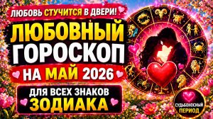 Любовный гороскоп на май 2026 для всех знаков Зодиака