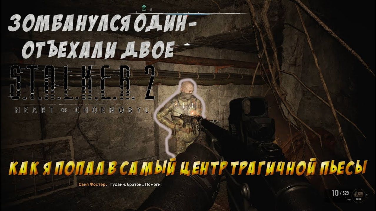 S.T.A.L.K.E.R. 2 - Шекспировская драма БЕЗУМНЫЙ ДРУГ