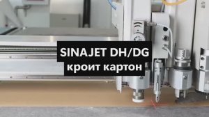 Режущий плоттер SINAJET DH/DG кроит картон