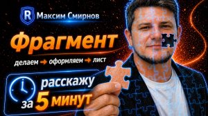 Фрагмент. 5 минут — и ты работаешь быстрее|Revit
