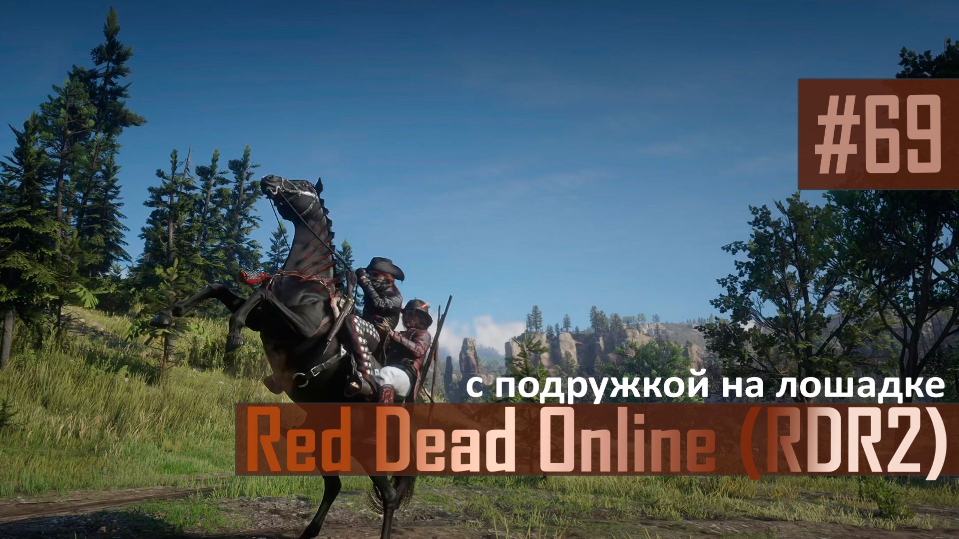 С ПОДРУЖКОЙ НА ЛОШАДКЕ - №69 #rdo #rdonline #rdr2online #rdr2coop #reddeadredemption2online
