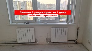 Замена 6 радиаторов отопления за 1 день, таймлапс технологического процесса
