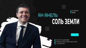 Ян Янель «Соль земли»