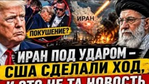 ИРАН ПОД УДАРОМ США СДЕЛАЛИ ХОД И ЭТО НЕ ТА НОВОСТЬ ]