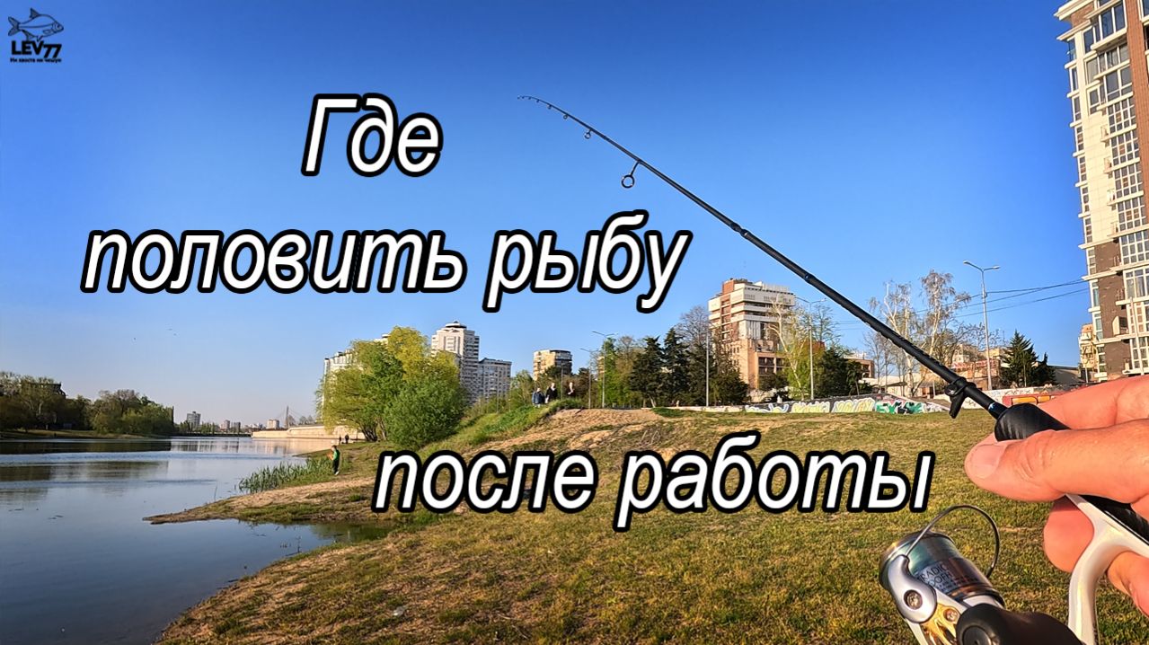 Ловится всё подряд!! Рыбалка в городе на сверхлегкую снасть.Рыбалка на Кубани.