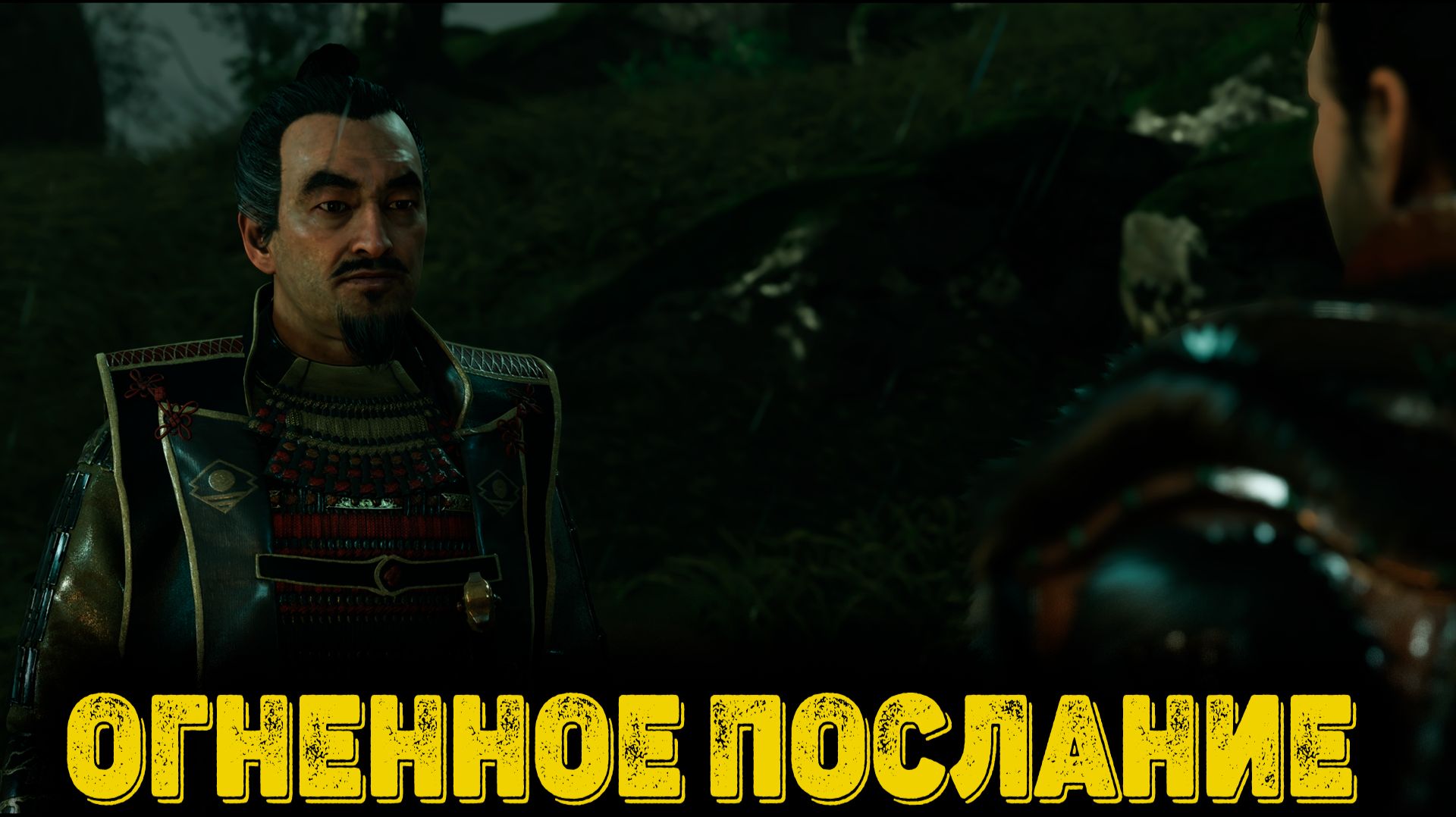 Призрак Цусимы Часть 17 - Огненное послание