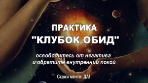 Практика  - Клубок обид освободитесь от негатива и обретите внутренний покой