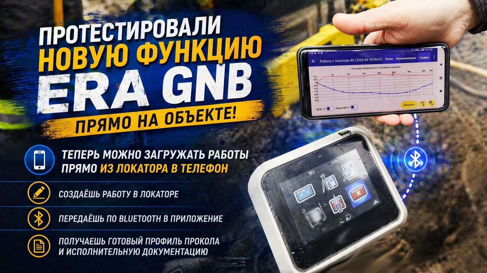 Протестировали новую функцию ERA GNB прямо на объекте!