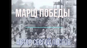 Марш Победы. Автор Сергей Пестов