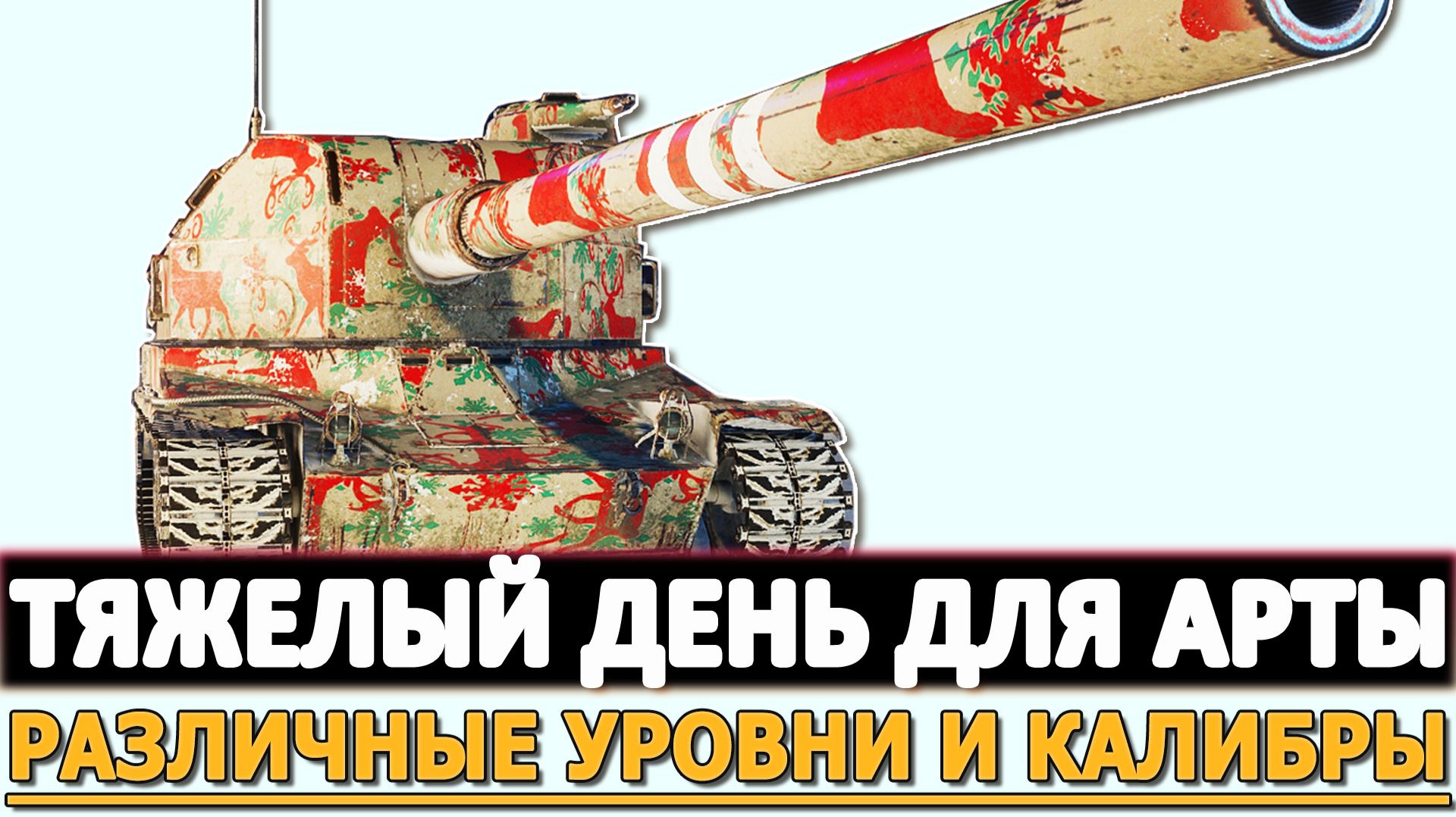 Тяжелый День для Арты - различные уровни и калибры!