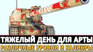 Тяжелый День для Арты - различные уровни и калибры!
