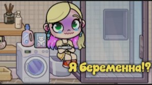 #Я беременна!? (скоро продолжение