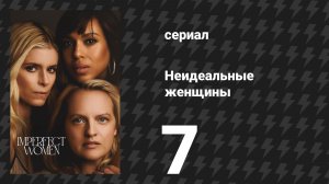Неидеальные женщины 7 серия «Фантазия» (сериал, 2026)