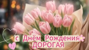 С днём рождения женщине: тёплая музыкальная открытка и поздравление | Домохозяйка