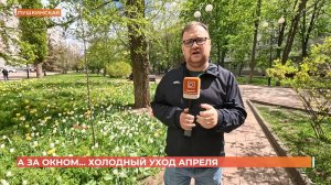 А за окном. 27 апреля 2026