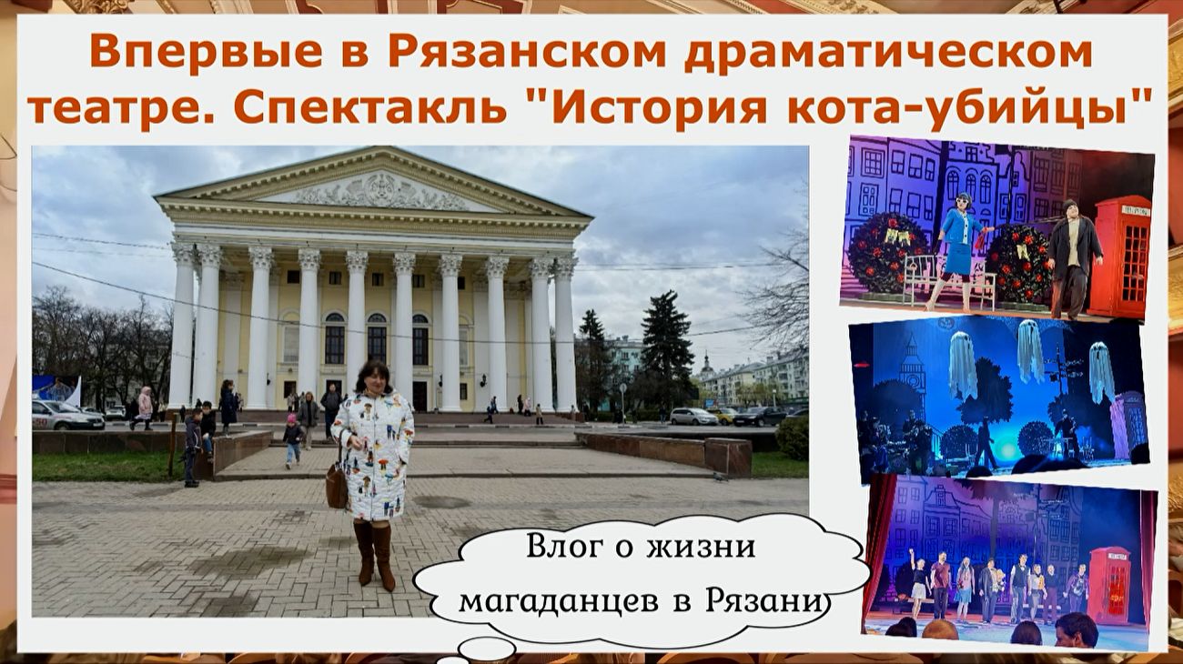 Впервые в Рязанском драматическом театре. Спектакль 