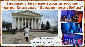 Впервые в Рязанском драматическом театре. Спектакль «История кота-убийцы». Наши впечатления