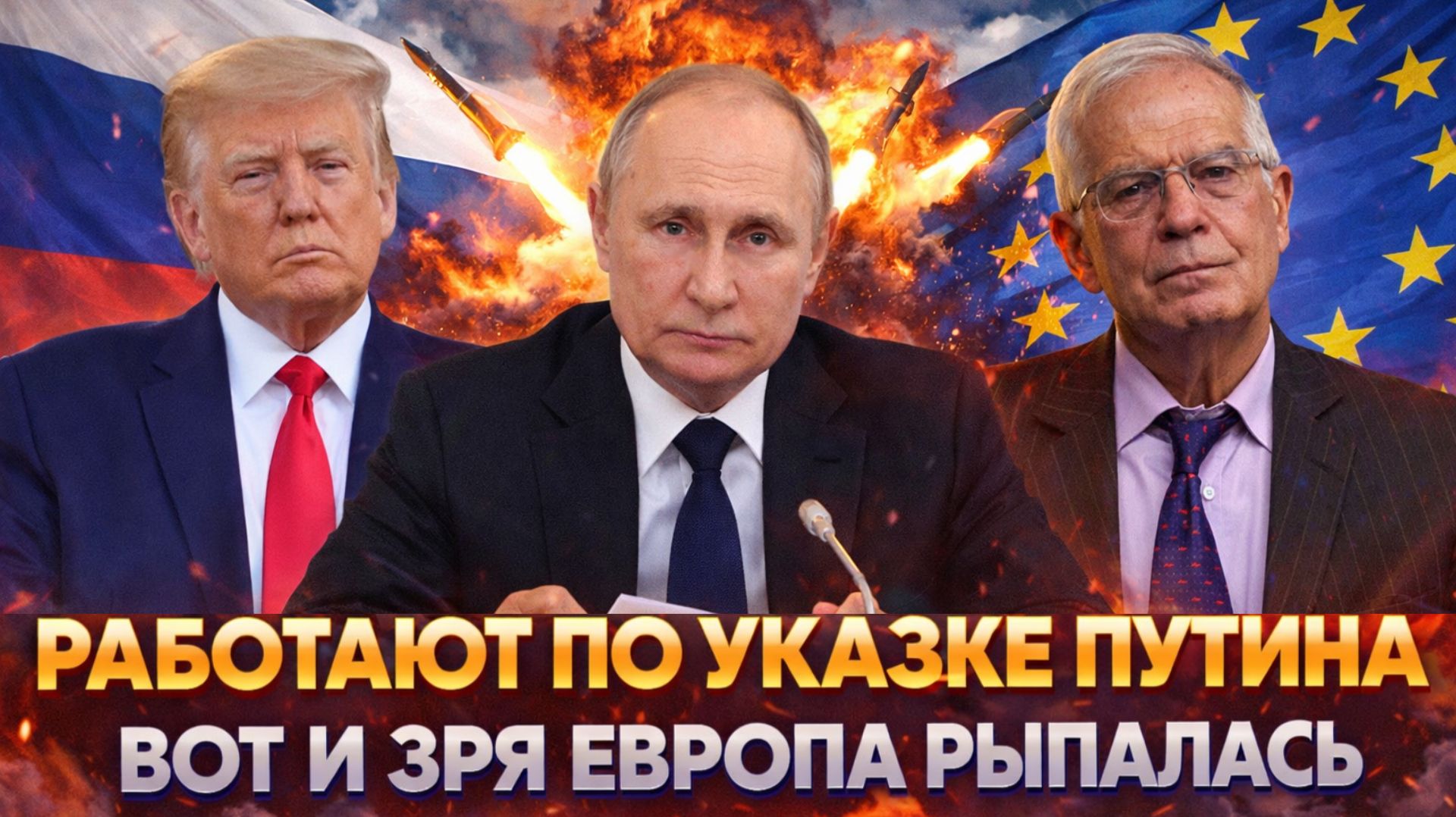 Работают по Указке Путина// Нечего было рыпаться! Россия не простит такого Европе