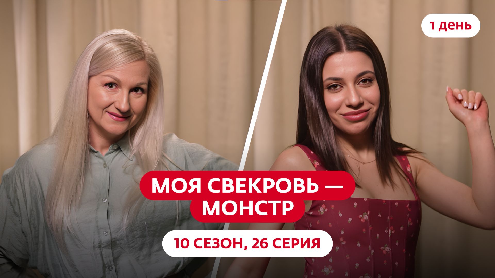 МОЯ СВЕКРОВЬ — МОНСТР | 10 СЕЗОН | 26 ВЫПУСК